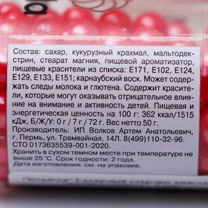 Кондитерская посыпка «Сахарные шарики» 7 мм, красные, перламутровые, 50 г