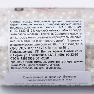 Кондитерская посыпка «Сахарные шарики» 4 мм, белые перламутровые, 50 г