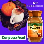 Согревайся вместе с Jacobs Velour ❤ ️