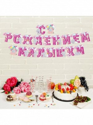 Гирлянда на люверсах me to you с рождением малышки 250 см