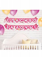 ГИРЛЯНДА НА ЛЕНТЕ СПАСИБО ЗА ДОЧЬ ! 215 СМ