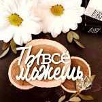 Надпись &quot;Ты всё можешь&quot;