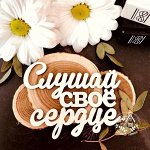 Надпись &quot;Слушай своё сердце&quot;