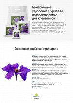 Пуршат-М водорастворимое для клематисов 1 кг