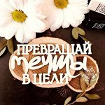 Надпись &quot;Превращай мечты в цели&quot;