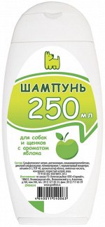 250МЛ шампунь для  СОБАК и ЩЕНКОВ С АРОМАТОМ ЯБЛОКА 250мл 1/15