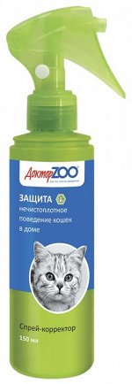 ДОКТОР ZOO спрей для кошек ЗАЩИТА ОТ НЕЧИСТОПЛОТНОГО ПОВЕДЕНИЯ 150мл (Не гадить!) 1/15