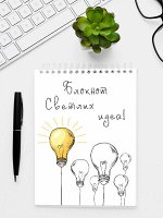 Блокнот А6 Блокнот светлых идей