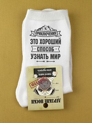 Мужские носки "Хороший способ узнать мир"