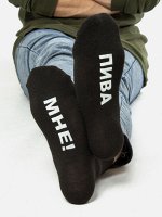 Мужские носки Пива мне