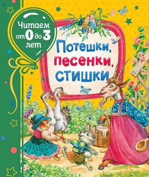 Потешки, песенки, стишки (Читаем от 0 до 3 лет)