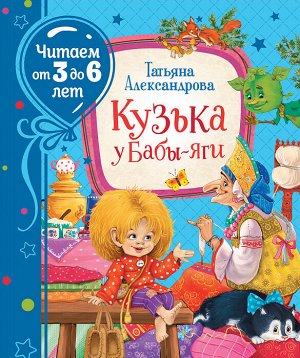 Александрова Т. Кузька у Бабы-яги (Читаем от 3 до 6 лет)