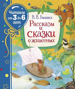 Бианки В. Рассказы и сказки о животных (Читаем от 3 до 6 лет)