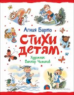 Барто А. Стихи детям (худ. В. Чижиков)
