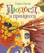 Сапгир Г. Людоед и принцесса. Стихи (Любимые детские поэты)