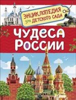 Чудеса России (Энциклопедия для детского сада)