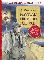 Дойл А.-К. Рассказы о Шерлоке Холмсе (Библиотека школьника)