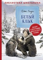 Лондон Дж. Белый клык (Библиотека школьника)