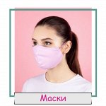 Маски