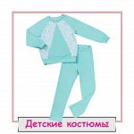 Детские костюмы