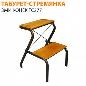 Табурет-стремянка ЗМИ Конек ТС277