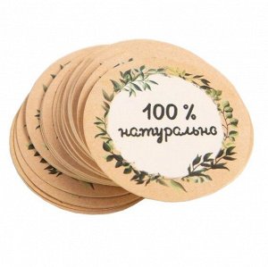 Набор наклеек для декора «100% натурально» 4х4 см, 50 шт.