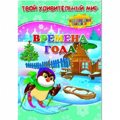 Детский магазинчик. Море товаров для детей из России — Книжки " Твой удивительный мир"