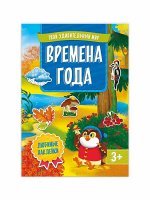 Книжка с наклейками. Времена года. Серия &quot;Твой удивительный мир&quot;.  ГЕОДОМ