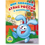 Мой любимый атлас России с наклейками. Смешарики.