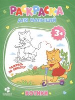 Раскраска для малышей. Котики. 16,5х21,5 см. 12 стр. ГЕОДОМ