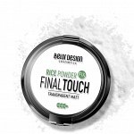 Рисовая пудра-фиксатор Final touch