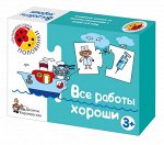 Игра Обучающая Половинки Все Работы Хороши с карточками-пазлами из мягкого материала