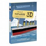Конструктор картонный 3D + книга. Титаник.