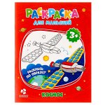 Раскраска для малышей. Космос