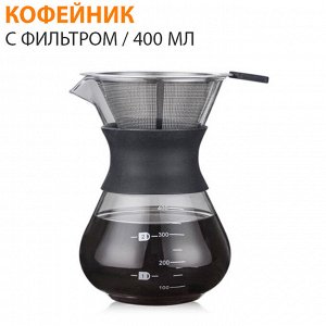 West Кофейник с фильтром 400 мл