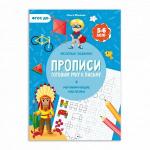 Прописи с наклейками. Серия Учимся весело. Готовим руку к письму. 21*29,7см. 24 стр. ГЕОДОМ