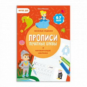 Прописи с наклейками. Серия Учимся весело. Печатные буквы. 21*29,7см. 24 стр. ГЕОДОМ