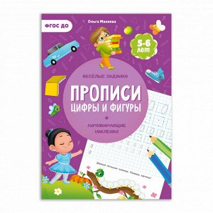 Прописи с наклейками. Серия Учимся весело. Цифры и фигуры. 21*29,7см. 24 стр. ГЕОДОМ