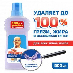 MR PROPER Моющая жидкость для полов и стен Лавандовое Спокойствие 500мл