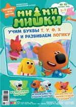 &quot;МИ-МИ-МИШКИ&quot; - ежемесячный журнал №10 2020
