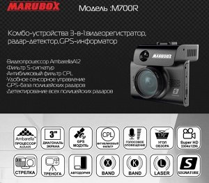 Автомобильный видеорегистратор Marubox M700R