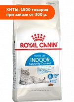 Royal Canin Indoor Appetite Control сухой корм для кошек от 1 до 7 лет, склонных к перееданию 2кг