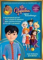 Ежемесячный Журнал &quot;Царевны-Юные волшебницы&quot; №09 сентябрь 2020