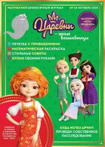 Ежемесячный журнал &quot;Царевны - Юные волшебницы №10&quot;октябрь 2020