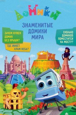 Книга "Домики. Знаменитые домики мира"