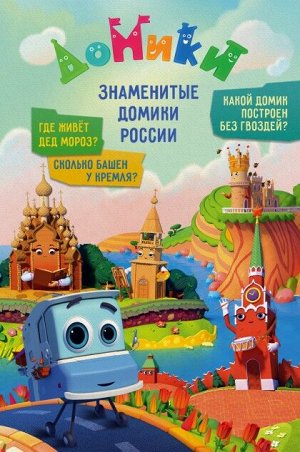 Книга "Домики. Знаменитые домики России"