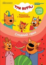 Журнал «Добрый сказочник» №5 &quot;Три кота. Сладкий приз. Комиксы с заданиями&quot;.