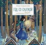 Календарь &quot;Год со сказкой&quot; 2021