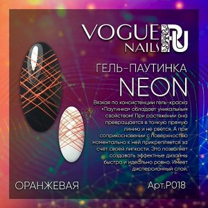 Гель-паутинка неоновая ОРАНЖЕВАЯ Vogue Nails, 5 гр