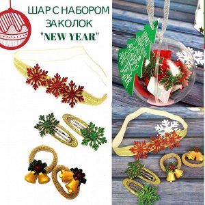 Шар с набором заколок NEW YEAR